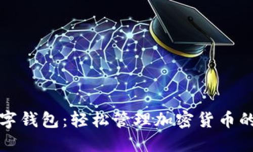 区块链数字钱包：轻松管理加密货币的最佳选择