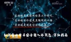 如何将比特币安全转入冷