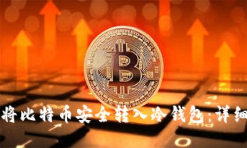 如何将比特币安全转入冷钱包：详细指南
