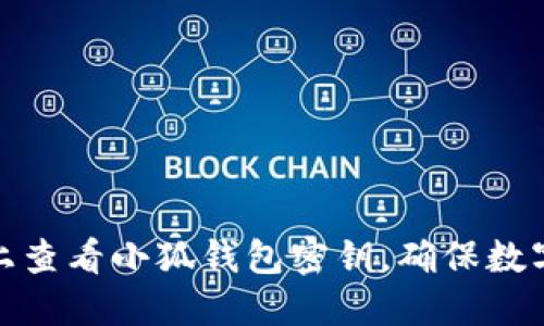 如何在电脑上查看小狐钱包密钥，确保数字资产的安全