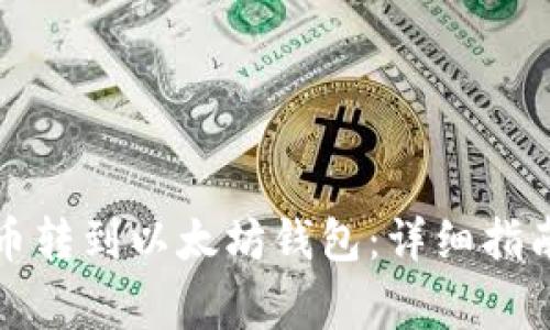如何轻松将币转到以太坊钱包：详细指南与注意事项