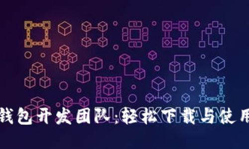 小狐钱包开发团队：轻松下载与使用指南