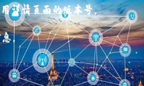 小狐钱包是一个数字资产管理工具，提供便捷的加密货币存储、交易和管理服务。它为用户提供了包括比特币、以太坊等多种主流加密货币的支持，专注于用户体验与安全性，适配了多个操作系统以满足不同用户的需求。

如果你想要获取小狐钱包的具体版本信息，可以通过以下几个步骤来查找：

1. **官方网站**：访问小狐钱包的官方网站，通常会在下载页面或者欢迎页面上显示当前的版本号和更新日志。

2. **应用商店**：在手机的应用商店（如App Store或Google Play）搜索“小狐钱包”，查看应用详情页面的版本号。

3. **更新提示**：打开小狐钱包应用程序，通常在设置或关于页面中，会有当前版本的相关信息。

请确保下载和使用软件的最新版本，以获得最佳的性能和安全性。