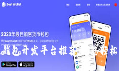 最好的区块链钱包开发平台推荐，助您轻松构建安全钱包