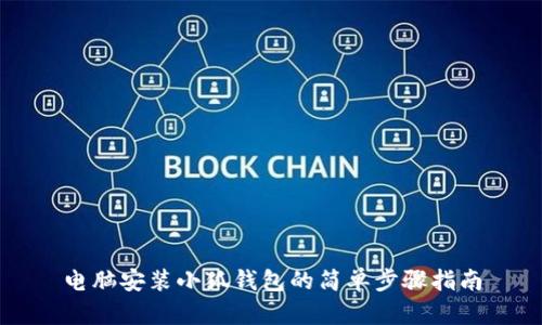 电脑安装小狐钱包的简单步骤指南