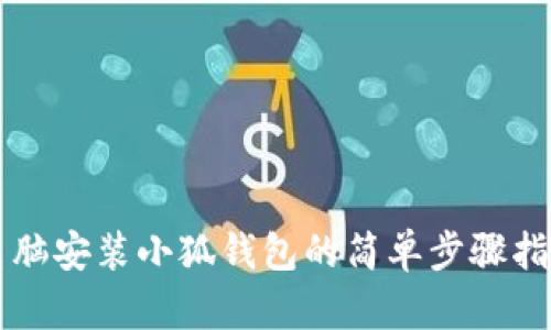 电脑安装小狐钱包的简单步骤指南