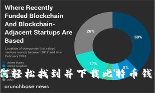 如何轻松找到并下载比特币钱包？