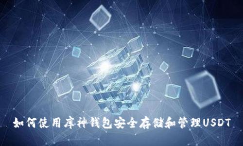 如何使用库神钱包安全存储和管理USDT