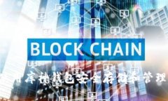 如何使用库神钱包安全存