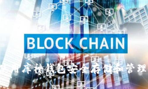 如何使用库神钱包安全存储和管理USDT
