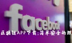 数字钱包区块链APP下载：