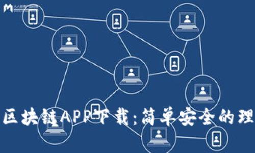 数字钱包区块链APP下载：简单安全的理财新选择