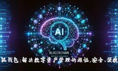  e池小狐钱包：解决数字资