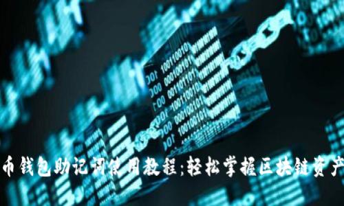 比特币钱包助记词使用教程：轻松掌握区块链资产安全