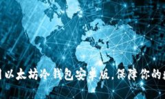 如何安全使用以太坊冷钱