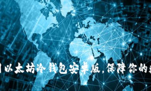 如何安全使用以太坊冷钱包安卓版，保障你的数字资产安全