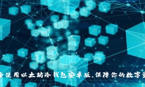 如何安全使用以太坊冷钱包安卓版，保障你的数字资产安全
