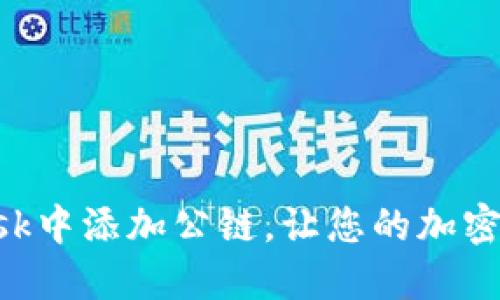 如何在MetaMask中添加公链，让您的加密资产管理更高效