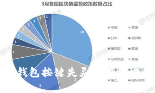 解决小狐钱包按键失灵的有效方法和技巧