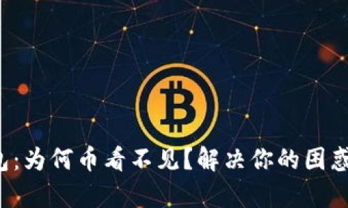 小狐钱包：为何币看不见？解决你的困惑与痛点！