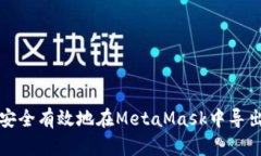 如何安全有效地在MetaMas