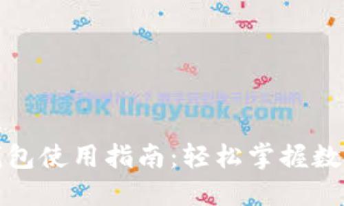 谷歌小狐钱包使用指南：轻松掌握数字资产管理