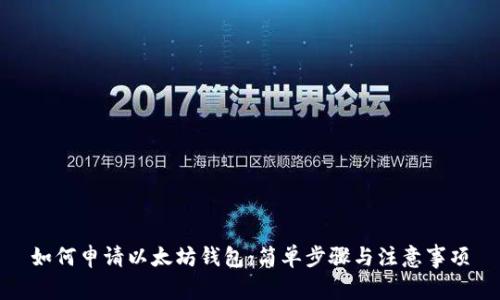 如何申请以太坊钱包：简单步骤与注意事项