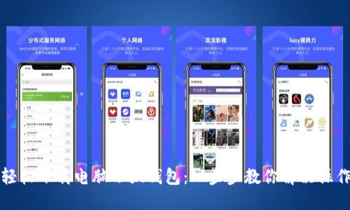 如何轻松下载电脑小狐钱包：一步步教你解决操作难题