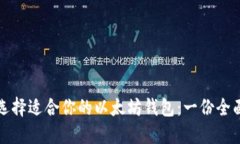 如何选择适合你的以太坊