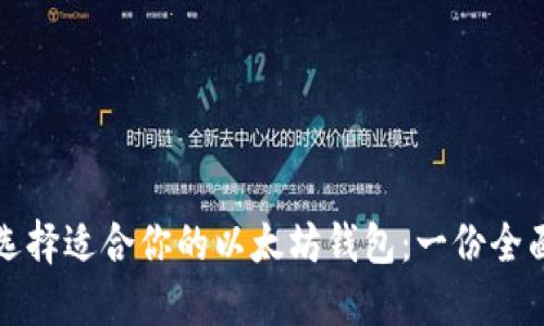 如何选择适合你的以太坊钱包：一份全面指南