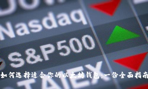 如何选择适合你的以太坊钱包：一份全面指南