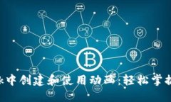 如何在MetaMask中创建和使用
