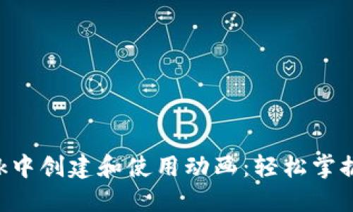 如何在MetaMask中创建和使用动画：轻松掌握数字钱包的乐趣