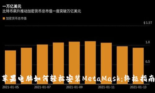 苹果电脑如何轻松安装MetaMask：终极指南