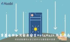 苹果电脑如何轻松安装M