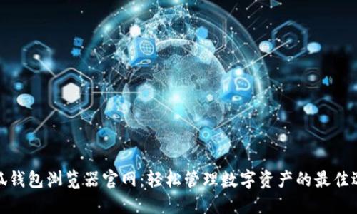 小狐钱包浏览器官网：轻松管理数字资产的最佳选择