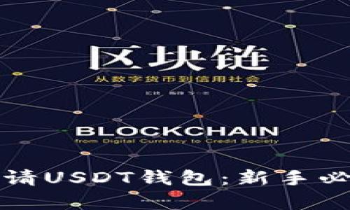如何申请USDT钱包：新手必看指南