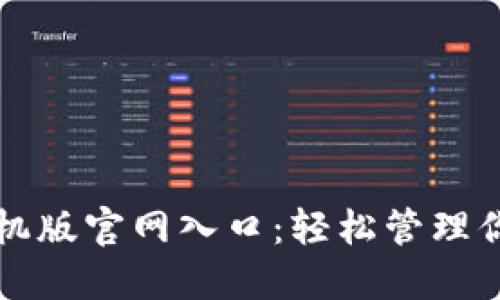 小狐钱包手机版官网入口：轻松管理你的数字资产