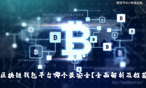 区块链钱包平台哪个最安全？全面解析及推荐