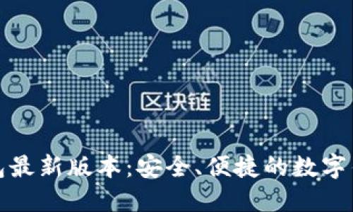 小狐钱包最新版本：安全、便捷的数字钱包选择