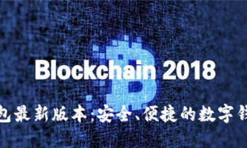 小狐钱包最新版本：安全、便捷的数字钱包选择