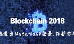 如何安全地退出MetaMask登录
