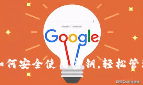 小狐钱包如何安全使用密钥，轻松管理数字资产
