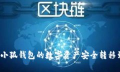 如何将小狐钱包的数字资