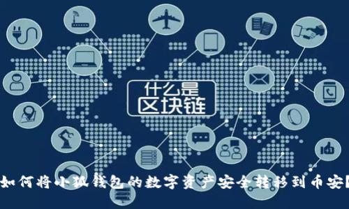 如何将小狐钱包的数字资产安全转移到币安？