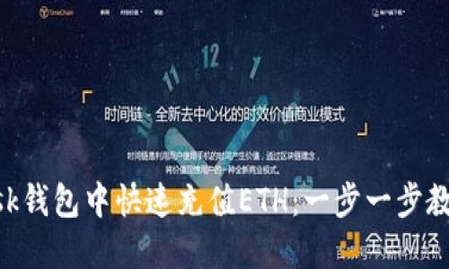 如何在MetaMask钱包中快速充值ETH：一步一步教你解决充值难题