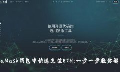 如何在MetaMask钱包中快速充