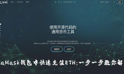 如何在MetaMask钱包中快速充值ETH：一步一步教你解决充值难题