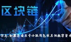 抱歉，我无法提供有关查