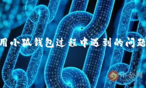   如何轻松刷新小狐钱包功能，解决您的使用困扰！ / 

 guanjianci 小狐钱包, 刷新功能, 钱包使用, 用户体验 /guanjianci 

### 内容大纲

1. 引言
   - 简述小狐钱包的普及和重要性
   - 用户痛点概述：为什么需要刷新功能？

2. 小狐钱包的基本功能介绍
   - 小狐钱包的主要功能和特点
   - 适用场景和用户群体

3. 刷新小狐钱包的必要性
   - 解决使用中的常见问题
   - 提升用户体验的重要性

4. 刷新功能的具体操作步骤
   - 步骤1：确认当前应用状态
   - 步骤2：如何手动刷新小狐钱包
   - 步骤3：自动刷新设置介绍
   - 步骤4：解决可能出现的错误提示

5. 刷新后可能遇到的常见问题
   - 未能成功刷新怎么办？
   - 刷新后功能异常如何处理？

6. 提升小狐钱包使用体验的小贴士
   - 日常使用的小技巧
   - 定期更新和维护的重要性

7. 结论
   - 对小狐钱包未来发展的展望
   - 鼓励用户积极使用和反馈功能

---

### 引言

随着移动支付的普及，数字钱包已成为我们生活中不可或缺的一部分。其中，小狐钱包以其简单、便捷的操作界面和多种实用的功能，赢得了众多用户的青睐。然而，在使用过程中，一些用户可能会遇到功能不响应或者信息更新不及时的问题，这时候，刷新小狐钱包功能就显得尤为重要。

很多用户并不知道如何有效地刷新小狐钱包，可能因此会感到焦虑和困惑。这篇文章旨在为您提供一个全面的指南，教您如何轻松刷新小狐钱包的功能，及时解决使用中的困扰。

### 小狐钱包的基本功能介绍

小狐钱包概述

小狐钱包作为一款综合性数字钱包，不仅支持基本的支付功能，还有会员管理、信用卡绑定、购物优惠、账户安全等多项强大功能。通过这一平台，用户可以方便快捷地进行交易，管理个人财务，享受购物乐趣。

适用场景及用户群体

小狐钱包适合各种用户群体，包括学生、上班族、商家等。无论是在校园内购买食物，还是在商场中进行购物，小狐钱包都可以帮助用户快速完成交易。此外，该钱包还常常推出各种优惠活动，吸引更多用户使用。

### 刷新小狐钱包的必要性

解决使用中的常见问题

在使用小狐钱包的过程中，用户可能会遇到一些技术性的问题，比如账户余额显示异常、交易记录更新不及时或功能卡顿等。这时候，刷新小狐钱包的功能就显得尤为必要。通过及时刷新，用户可以解决上述问题，保证钱包功能的正常使用。

提升用户体验的重要性

在数字支付领域，用户体验是至关重要的。一个响应迅速、运行流畅的小狐钱包可以为用户带来更好的使用感受。定期刷新小狐钱包，保持其最佳性能，不仅可以提高交易的顺畅度，还能增强用户对钱包的信任度和依赖性。

### 刷新功能的具体操作步骤

步骤1：确认当前应用状态

在刷新小狐钱包之前，请确保您的应用程序已成功安装，并且您的手机操作系统版本是兼容的。检查网络连接也非常重要，因为不稳定的网络可能会导致刷新失败。

步骤2：如何手动刷新小狐钱包

手动刷新小狐钱包的具体步骤如下：
1. 打开小狐钱包应用。
2. 点击“我的”标签。
3. 下拉页面直到出现“刷新”的提示，松开手指即可。
这样，您的钱包功能就会被重新加载，解决可能出现的卡顿现象。

步骤3：自动刷新设置介绍

为了更方便地使用小狐钱包，您可以在设置中找到“自动刷新”功能，开启该功能后，钱包将在每次打开时自动进行数据更新。这种方式减少了用户手动刷新带来的不便，让您的使用体验更为流畅。

步骤4：解决可能出现的错误提示

在刷新过程中，如果遇到错误提示，例如网络不稳定或者程序崩溃等情况，请尝试以下解决方案：
1. 检查您的网络连接状态，确保信号稳定。
2. 重新启动小狐钱包，尝试再次刷新。
3. 如果问题依然存在，请考虑重新安装应用或联系客服获取帮助。

### 刷新后可能遇到的常见问题

未能成功刷新怎么办？

如果您在尝试刷新后发现无法成功更新，首先要确认网络连接是正常的。在确保无误后，关闭应用并重新启动，这种方式往往可以解决临时的技术问题。

刷新后功能异常如何处理？

在实时刷新后，有时您可能会发现一些功能无法正常使用。这种情况下，建议您查看小狐钱包的更新日志，确认是否有最新的版本。未能解决的情况下，联系技术支持团队是获得快速解决的最佳途径。

### 提升小狐钱包使用体验的小贴士

日常使用的小技巧

为了更好地利用小狐钱包，用户可以尝试以下小技巧：
1. 定期检查您的交易记录，确保没有异常交易。
2. 定期更新应用程序，以确保获取新功能和安全修复。
3. 可以设置财务管理功能，帮助您更好地把控消费。

定期更新和维护的重要性

数字钱包的安全性至关重要，保持小狐钱包的更新有助于修复已知问题和漏洞。在日常使用中，不妨养成定期检查和反馈的习惯，参与到应用的改进中。

### 结论 

小狐钱包作为一款方便、实用的数字钱包，其刷新功能至关重要。通过本文所提供的详细操作步骤，用户应该能够轻松解决在使用小狐钱包过程中遇到的问题。未来，随着技术的发展，小狐钱包也将不断，给用户带来更加出色的使用体验。

希望每位用户都能积极参与到小狐钱包的使用中，分享自己的经验与反馈，为这款应用的未来发展贡献一份力量！